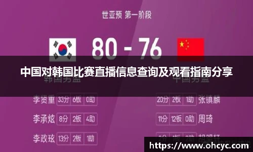中国对韩国比赛直播信息查询及观看指南分享