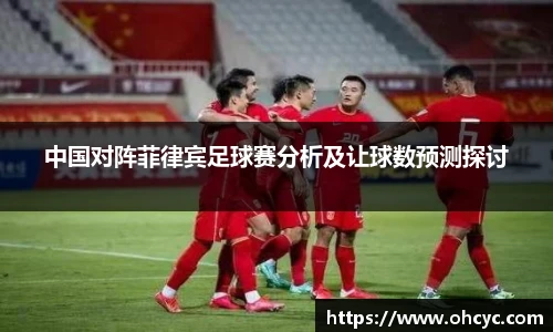 中国对阵菲律宾足球赛分析及让球数预测探讨