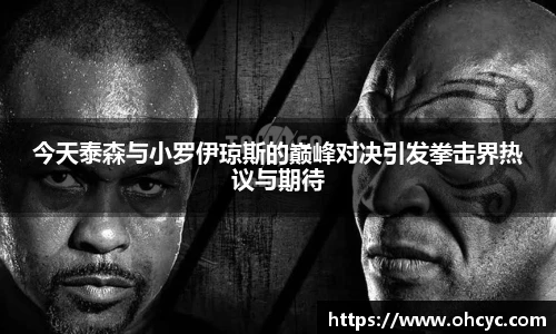 悟空体育今天泰森与小罗伊琼斯的巅峰对决引发拳击界热议与期待