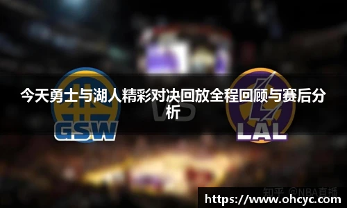 今天勇士与湖人精彩对决回放全程回顾与赛后分析