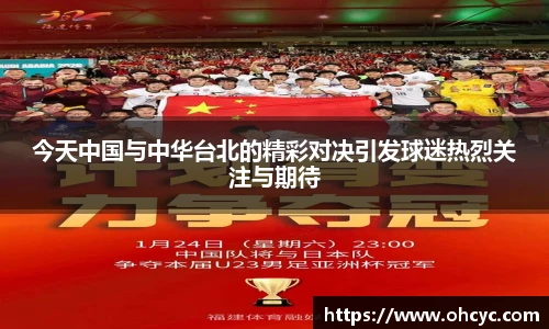 今天中国与中华台北的精彩对决引发球迷热烈关注与期待