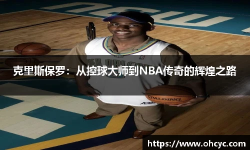 悟空体育克里斯保罗：从控球大师到NBA传奇的辉煌之路