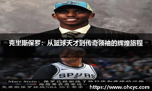 悟空体育克里斯保罗：从篮球天才到传奇领袖的辉煌旅程