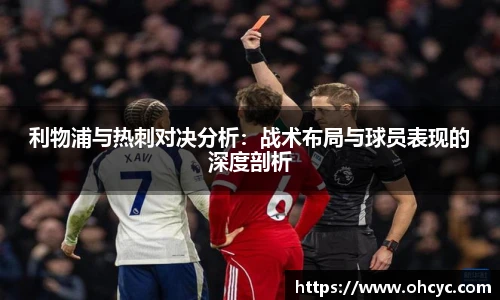 悟空体育利物浦与热刺对决分析：战术布局与球员表现的深度剖析