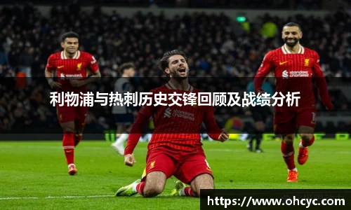 悟空体育利物浦与热刺历史交锋回顾及战绩分析
