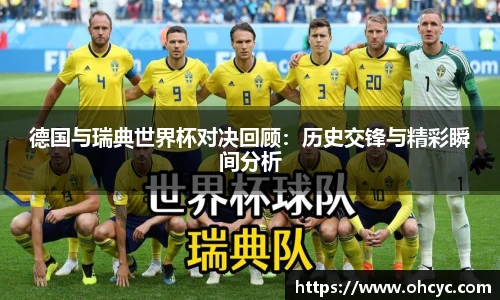 德国与瑞典世界杯对决回顾：历史交锋与精彩瞬间分析