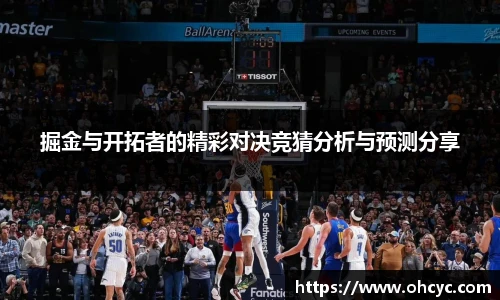 掘金与开拓者的精彩对决竞猜分析与预测分享