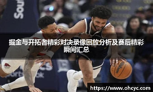 掘金与开拓者精彩对决录像回放分析及赛后精彩瞬间汇总