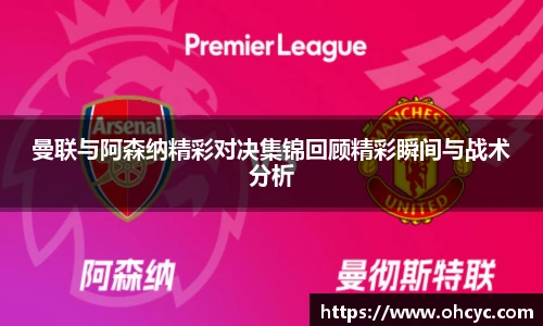曼联与阿森纳精彩对决集锦回顾精彩瞬间与战术分析
