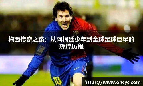 悟空体育梅西传奇之路：从阿根廷少年到全球足球巨星的辉煌历程