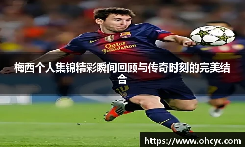 悟空体育梅西个人集锦精彩瞬间回顾与传奇时刻的完美结合