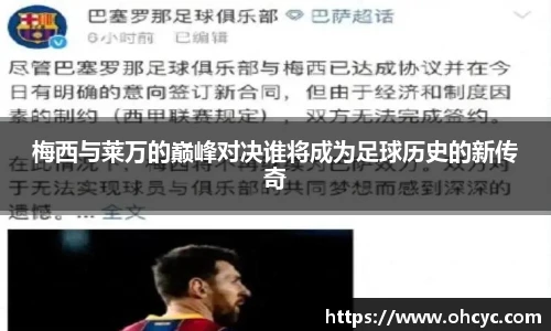 悟空体育梅西与莱万的巅峰对决谁将成为足球历史的新传奇