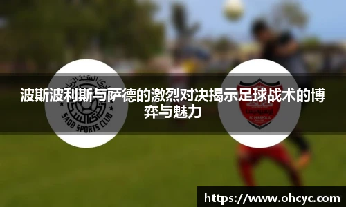 悟空体育波斯波利斯与萨德的激烈对决揭示足球战术的博弈与魅力