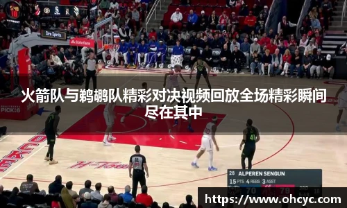 火箭队与鹈鹕队精彩对决视频回放全场精彩瞬间尽在其中