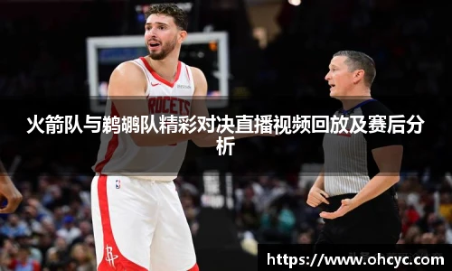 火箭队与鹈鹕队精彩对决直播视频回放及赛后分析