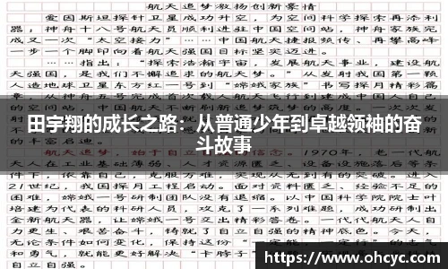 田宇翔的成长之路：从普通少年到卓越领袖的奋斗故事