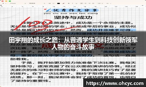田宇翔的成长之路：从普通学生到科技创新领军人物的奋斗故事