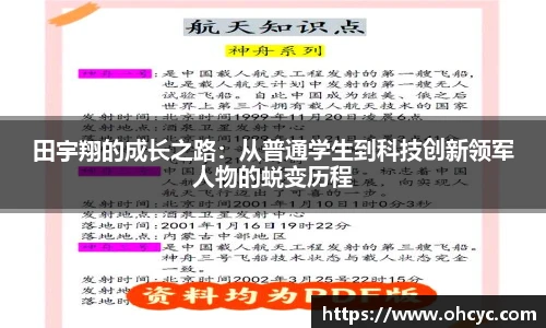 田宇翔的成长之路：从普通学生到科技创新领军人物的蜕变历程