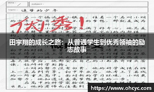 田宇翔的成长之路：从普通学生到优秀领袖的励志故事