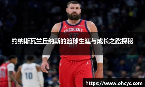 约纳斯瓦兰丘纳斯的篮球生涯与成长之路探秘