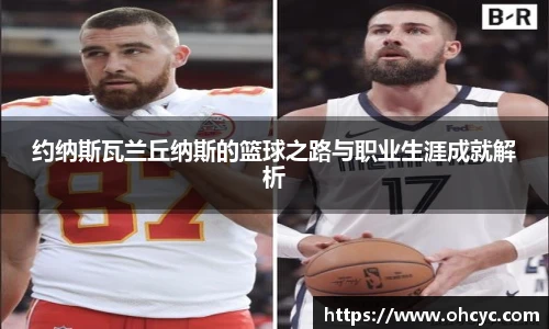 约纳斯瓦兰丘纳斯的篮球之路与职业生涯成就解析