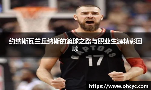 约纳斯瓦兰丘纳斯的篮球之路与职业生涯精彩回顾