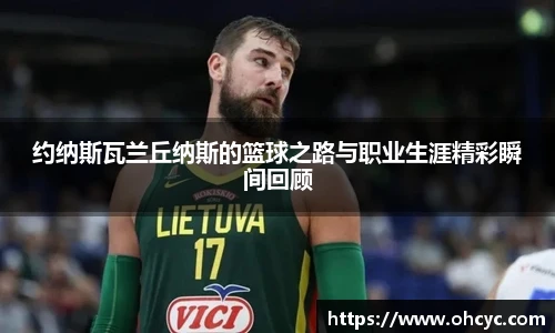 约纳斯瓦兰丘纳斯的篮球之路与职业生涯精彩瞬间回顾