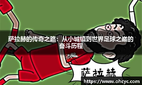 萨拉赫的传奇之路：从小城镇到世界足球之巅的奋斗历程