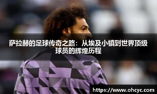 萨拉赫的足球传奇之路：从埃及小镇到世界顶级球员的辉煌历程