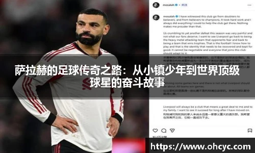 萨拉赫的足球传奇之路：从小镇少年到世界顶级球星的奋斗故事