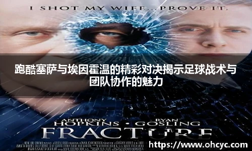 跑酷塞萨与埃因霍温的精彩对决揭示足球战术与团队协作的魅力