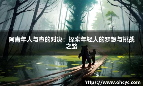 阿青年人与查的对决：探索年轻人的梦想与挑战之路