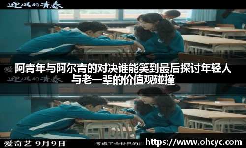 阿青年与阿尔青的对决谁能笑到最后探讨年轻人与老一辈的价值观碰撞