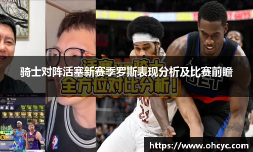 骑士对阵活塞新赛季罗斯表现分析及比赛前瞻