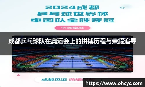 成都乒乓球队在奥运会上的拼搏历程与荣耀追寻