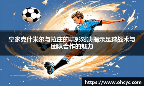 皇家克什米尔与拉庄的精彩对决揭示足球战术与团队合作的魅力