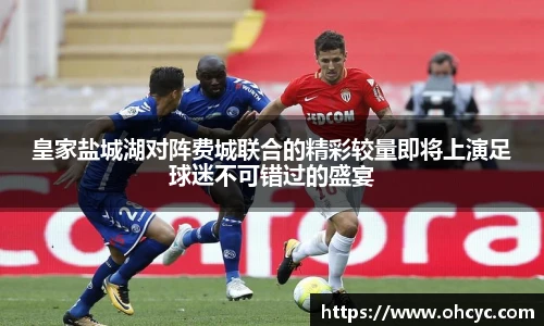 皇家盐城湖对阵费城联合的精彩较量即将上演足球迷不可错过的盛宴