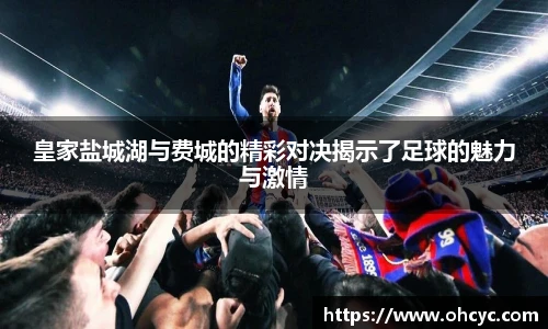 皇家盐城湖与费城的精彩对决揭示了足球的魅力与激情