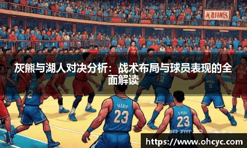 灰熊与湖人对决分析：战术布局与球员表现的全面解读