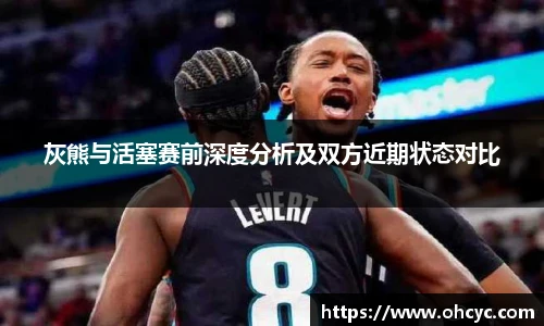 灰熊与活塞赛前深度分析及双方近期状态对比