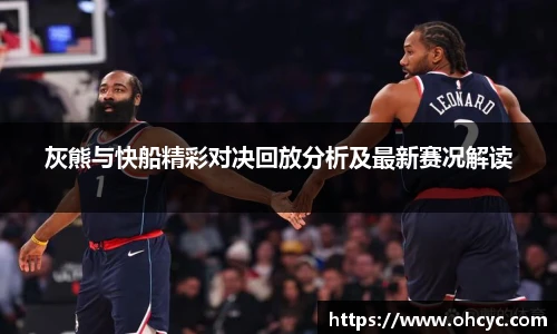 灰熊与快船精彩对决回放分析及最新赛况解读