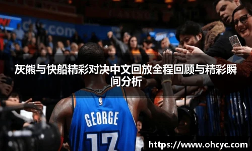 灰熊与快船精彩对决中文回放全程回顾与精彩瞬间分析