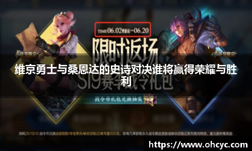 维京勇士与桑恩达的史诗对决谁将赢得荣耀与胜利