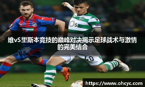维vS里斯本竞技的巅峰对决揭示足球战术与激情的完美结合