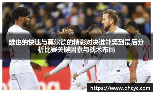 维也纳快速与莫尔德的精彩对决谁能笑到最后分析比赛关键因素与战术布局