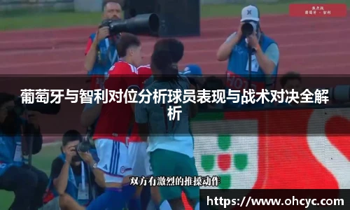 葡萄牙与智利对位分析球员表现与战术对决全解析