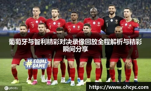 葡萄牙与智利精彩对决录像回放全程解析与精彩瞬间分享
