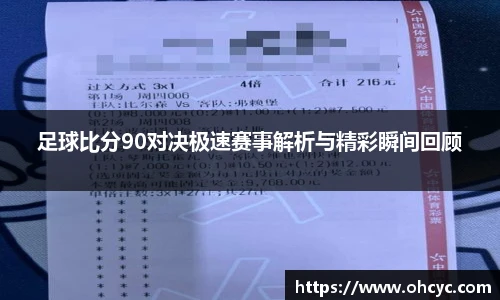 足球比分90对决极速赛事解析与精彩瞬间回顾