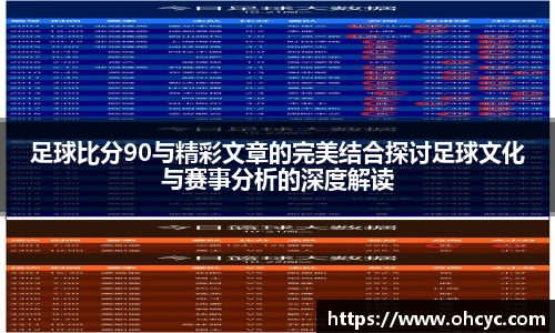 足球比分90与精彩文章的完美结合探讨足球文化与赛事分析的深度解读