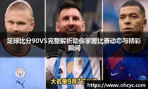 足球比分90VS完整解析助你掌握比赛动态与精彩瞬间